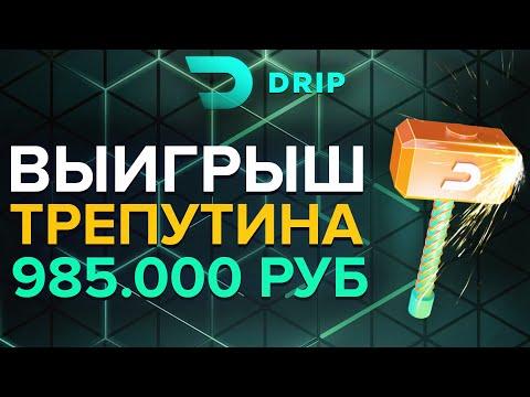 ВЫИГРЫШ СТРИМЕРА ТРЕПУТИНА НА 985.000 РУБ | DRIP OFFICIAL CASINO