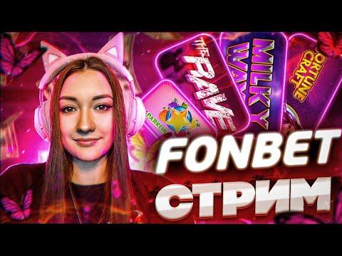 FONBET. ЛОВИМ ЗАНОСЫ! Стрим казино.