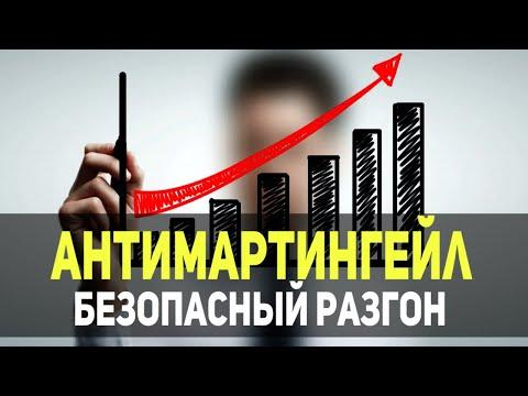 САМЫЙ БЕЗОПАСНЫЙ РАЗГОН ДЕПОЗИТА! АНТИМАРТИНГЕЙЛ В БИНАРНЫХ ОПЦИОНАХ!