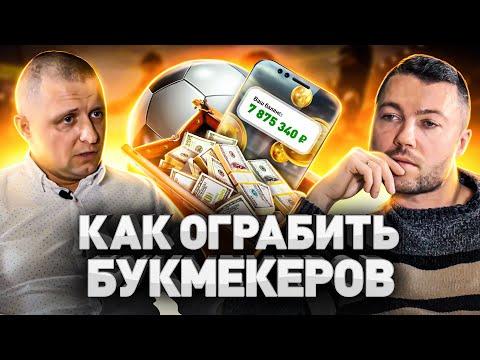 ⚠️ ЕДИНСТВЕННАЯ БЕСПРОИГРЫШНАЯ СИСТЕМА ЗАРАБОТКА НА БУКМЕКЕРСКИХ КОНТОРАХ | КАК ЗАРАБОТАТЬ НА БК