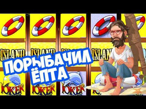 ОНЛАЙН КАЗИНО ВУЛКАН ОТ ЭДИКА / ИГРОВЫЕ АВТОМАТЫ ISLAND С ХОРОШЕЙ ОТДАЧЕЙ КАК ИГРАТЬ НА ДЕНЬГИ СТРИМ