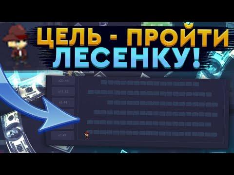 АП ИКС ПРОШЕЛ ЛЕСЕНКУ | ТАКТИКА на ЛЕСЕНКУ UP-X + 2 ПРОМОКОДА Up X