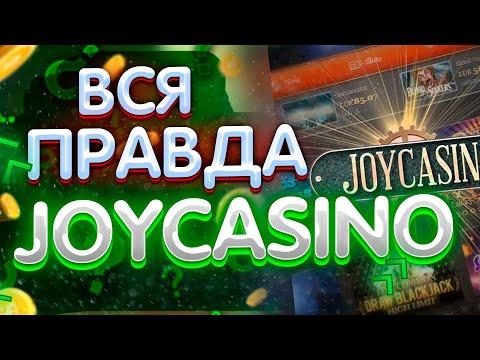 КАЗИНО JOYCASINO ПОДРОБНЫЙ ОБЗОР. JOYCASINO ССЫЛКА НА ОФИЦИАЛЬНЫЙ САЙТ