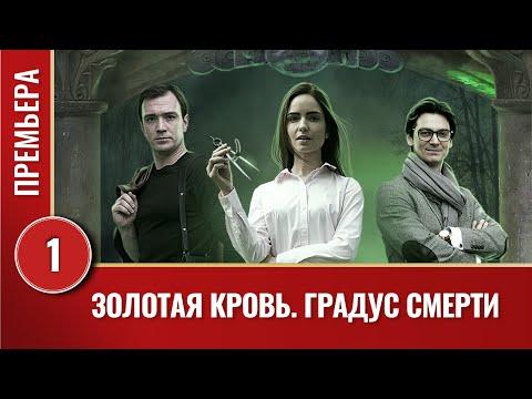 ЗОЛОТАЯ КРОВЬ!  ГРАДУС СМЕРТИ! 1 СЕРИЯ! ПРЕМЬЕРА 2021. ЛУЧШИЕ СЕРИАЛЫ 2021. СЕРИАЛЫ 2021