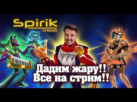 КРУТИМ СЛОТЫ !!!ЗАНОСЫ НЕДЕЛИ!!!Стрим Казино Онлайн!!! Spirik Stream!!!РОЗЫГРЫШИ !!!