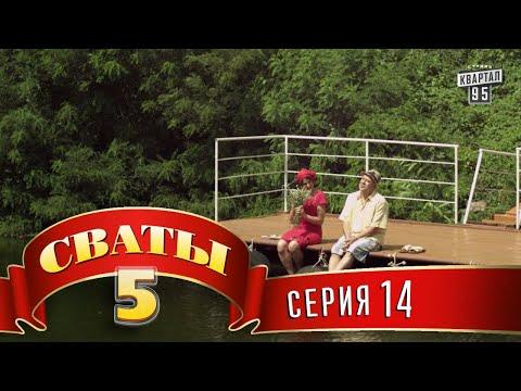 Сваты 5 (5-й сезон, 14-я серия)