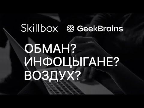 Skillbox и GeekBrains — Продажа воздуха или годное образование?