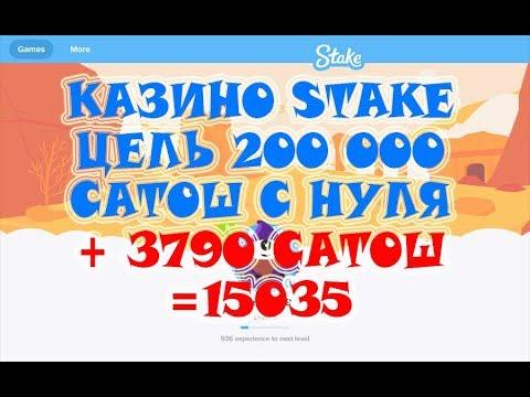 Казино STAKE цель 200 000 сатош с нуля +3790 сатош