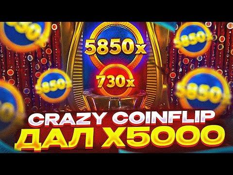 CRAZY COIN FLIP СЛОВИЛ ПОД 5Х В РУЧНУЮ ЗАНОС 400Х ПО ***Р? В КРЕЙЗИ КОИН ФЛИП