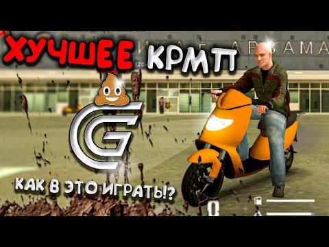 САМЫЙ ХУДШИЙ КРМП НА ТЕЛЕФОН ПРОВАЛ ГОДА | GRAND MOBILE ( гранд мобайл )