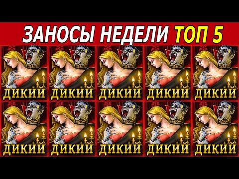 ЗАНОСЫ НЕДЕЛИ. ТОП 5 БОЛЬШИХ ВЫИГРЫШЕЙ от х5000. # 147