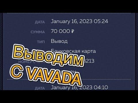 ПОКАЗЫВАЮ ВЫВОДЫ С VAVADA  ОБЗОР САЙТА  Стоит ли тут играть в 2023