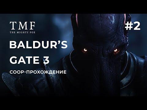 (18+) Baldur's Gate 3 за The Dark Urge #2 - COOP-прохождение с AncheS