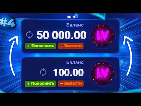 50 000Р со 100Р НА UP-X! ТАКТИКИ И ПРОМОКОД АП ИКС! #4 / Близко... близко...