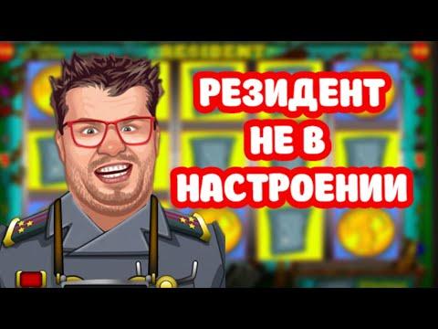 ЭДИК КИНУЛ РЕЗИДЕНТУ ПАЛКУ 