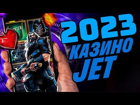 САМОЕ ЛУЧШЕЕ КАЗИНО В 2023 ГОДУ! JET CASINO ОБЗОР, ОТЗЫВЫ,БОНУСЫ,БЕЗДЕПОЗИТНЫЙ БОНУС! ДЖЕТ КАЗИНО!