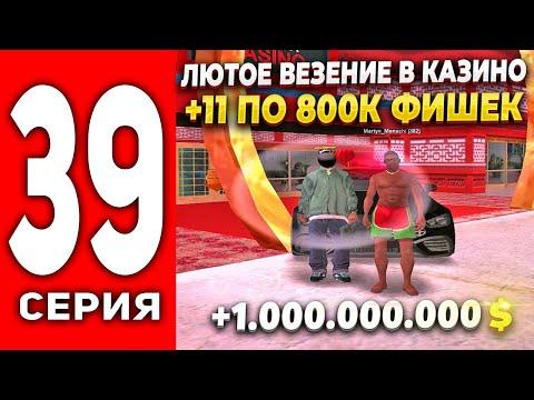 ПУТЬ ЛУДОМАНА АРИЗОНА РП #39 - ЛЮТОЕ ВЕЗЕНИЕ В КАЗИНО ПО 800К ФИШЕК