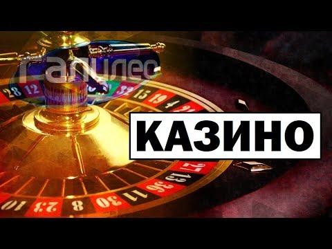 #Галилео | Казино 