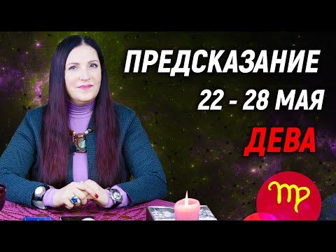 ДЕВА ♍- ПРОГНОЗ на 22 - 28 мая 2023 года⚡️Новый инсайд | гадание онлайн