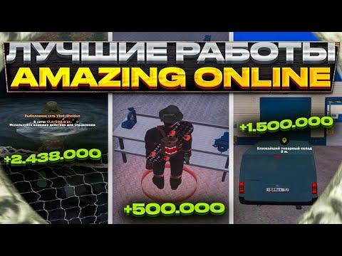 САМЫЕ ПРИБЫЛЬНЫЕ РАБОТЫ НА АМАЗИНГ РП! L КАК МНОГО ЗАРАБОТАТЬ? L AMAZING RP L CRMP