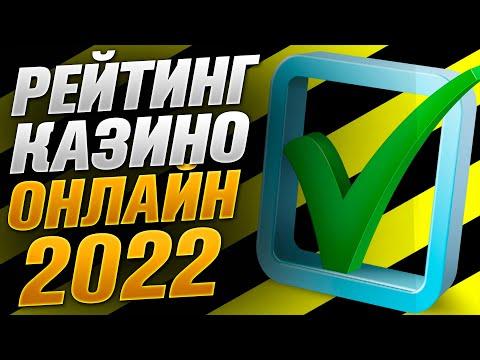 Рейтинг казино 2022 года которые дают выиграть деньги ТОП 3 ЛУЧШИХ онлайн казино