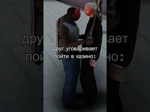 КОГДА ДРУГ УГОВАРИВАЕТ ПОЙТИ В КАЗИНО АРИЗОНА РП САМП SHORT #SHORTS