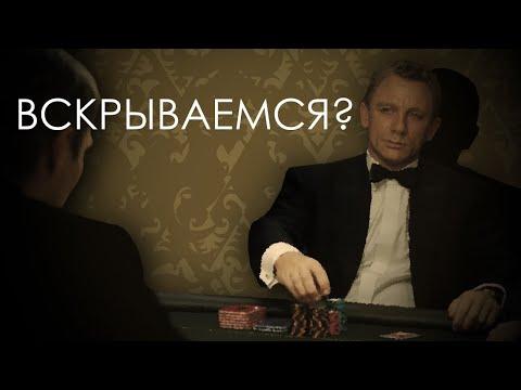 ПРЕПАРИРУЯ БОНДА | Как Казино Рояль переизобрело агента 007