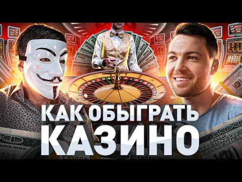 ⚠️ КАК ОБЫГРАТЬ КАЗИНО: МУЛЬТИЧЕЛ РАСКРЫЛ ВСЮ ПРАВДУ ПРО КАЗИНО РОССИИ