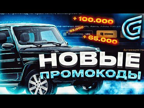 НОВЫЕ ПРОМОКОДЫ на GRAND MOBILE! САМЫЕ ЛУЧШИЕ ПРОМОКОДЫ ГРАНД МОБАЙЛ GRAND RP MOBILE