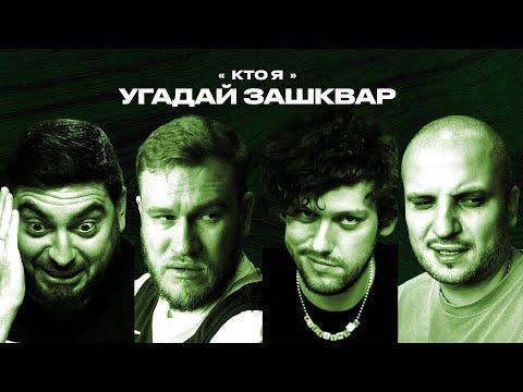 Футбольные зашквары #14 | Шастун, Косицын, Позов, Джабраилов | Кто я?