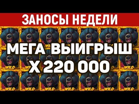 ЗАНОСЫ НЕДЕЛИ.ТОП 10 больших выигрышей. Занос X220 000. Занос в новом слоте. 574 выпуск