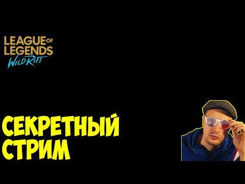 УЛЬТРАСЕКРЕТНЫЙ СТРИМ+РОЗЫГРЫШ В ТГ | LOL WILD RIFT СТРИМ