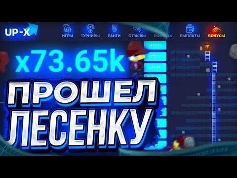 UP-X ПРОШЕЛ ЛЕСЕНКУ || СЛОВИЛ 5К ИКС АП ИКС || ПРОМОКОД UP-X