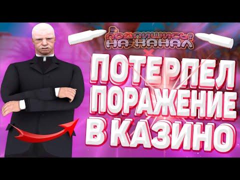 ПЕРЕШЁЛ НА НОВЫЙ СЕРВЕР / КАЗИНО АРИЗОНА РП ТУКСОН / КАЗИК НА ВЫДАЧЕ!?