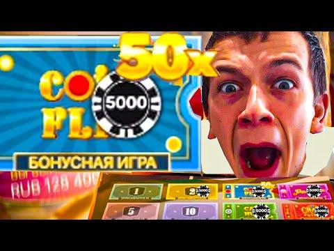 ПОЙМАЛ COIN FLIP ПО 5000 ИКС 50 в CRAZY TIME! Занос недели!