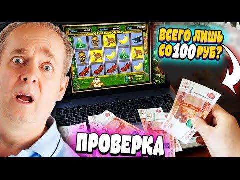 Проверка Казино Вулкан со 100 руб! Я был удивлен..! Реально ли выиграть казино Вулкан на Обезьянке?