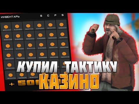 РАБОЧАЯ ТАКТИКА ДЛЯ КАЗИНО на АРИЗОНА РП из ТИК ТОКА в GTA SAMP ? #shorts