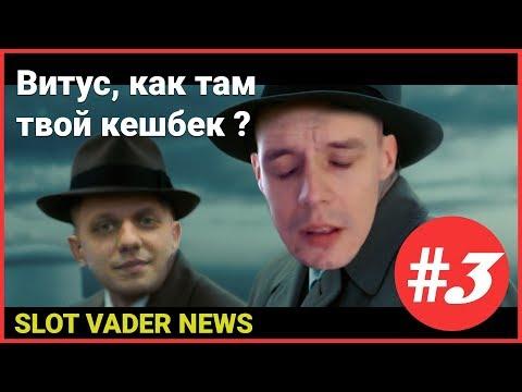 #3 Закон для поисковиков.Платежная система для казино. Разговор о Витусе и Joycasino.