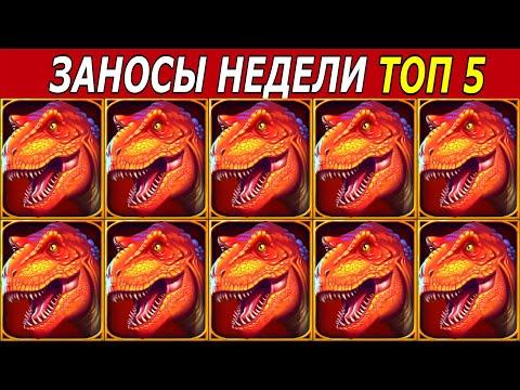 ЗАНОСЫ НЕДЕЛИ. ТОП 5 БОЛЬШИХ ВЫИГРЫШЕЙ от х3500. # 141