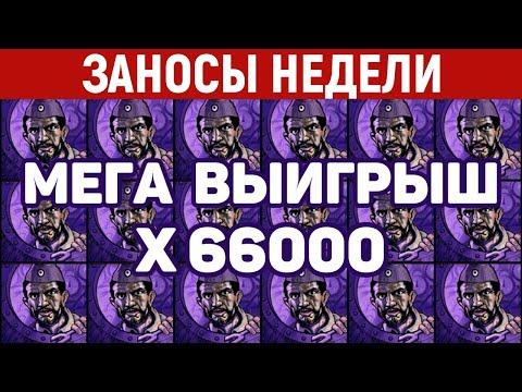 ЗАНОСЫ НЕДЕЛИ.ТОП 5 больших выигрышей. Занос X66000. 456 выпуск