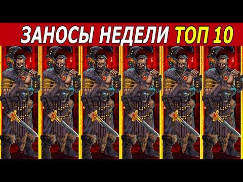 ЗАНОСЫ НЕДЕЛИ. ТОП 10 БОЛЬШИХ ВЫИГРЫШЕЙ от х1000. # 184