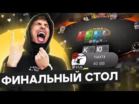 Глеб Тремзин на финальном столе! SCOOP $1050. Покер стрим SafePoker