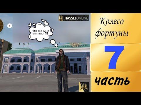 Hassle Online : Колесо фортуны | Рулетка | Выйгрышь 7 | Повезло или нет ? 