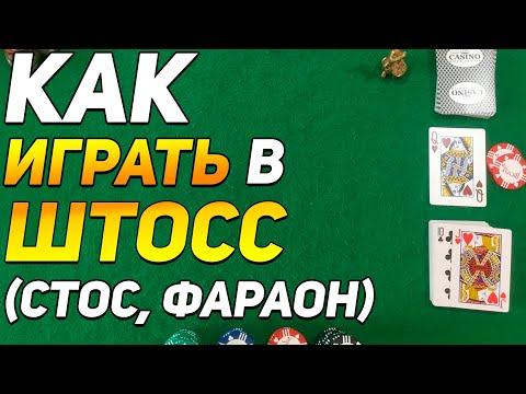 Как Играть в ШТОСС (Стос, Фараон) / Карточные Игры Штосс / Правила Игры в Штосс #игры