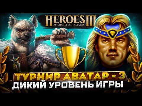 ТУРНИР АВАТАР - 3 Нижняя сетка Герои 3 HoTA  Jebus Cross : Bezzdar ( Причал ) Vs Zomber ( Крепость )