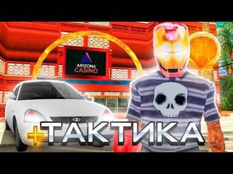 РАБОЧАЯ ТАКТИКА ДЛЯ КАЗИНО НА АРИЗОНА РП | ПРОВЕРКА ТАКТИК ДЛЯ КАЗИНО GTA SAMP !!!