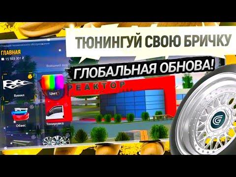 ГЛОБАЛЬНАЯ ОБНОВА ! ТЮНИНГ, НОВЫЕ РАБОТЫ, СВЕТОФОРЫ на ГРАНД МОБАЙЛ !