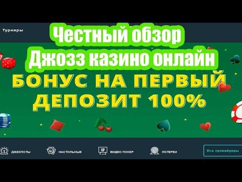 Как играть в Джозз казино | Полный обзор Jozz Casino