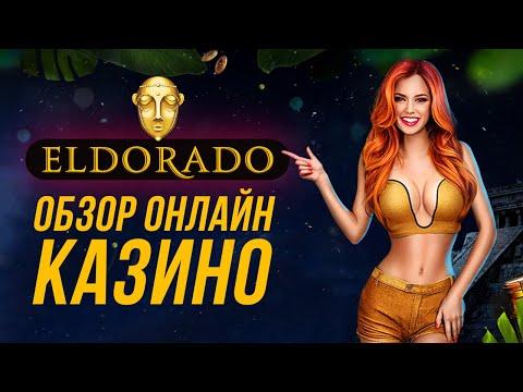 Eldorado Casino – обзор онлайн-казино Эльдорадо