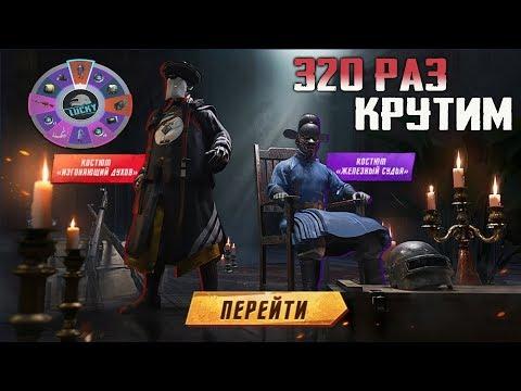 320 ПРОКРУТОВ ! ВЫБИЛ ВСЁ С НОВОЙ РУЛЕТКИ ! ИЗГОНЯЮЩИЙ ДУХОВ ! LUCKY SPIN PUBG MOBILE